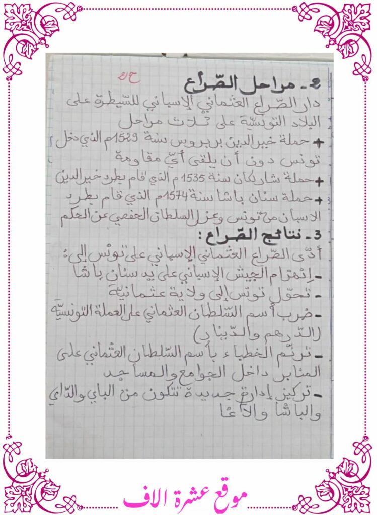 تلخيص دروس التاريخ سنة سادسة الثلاثي الأول