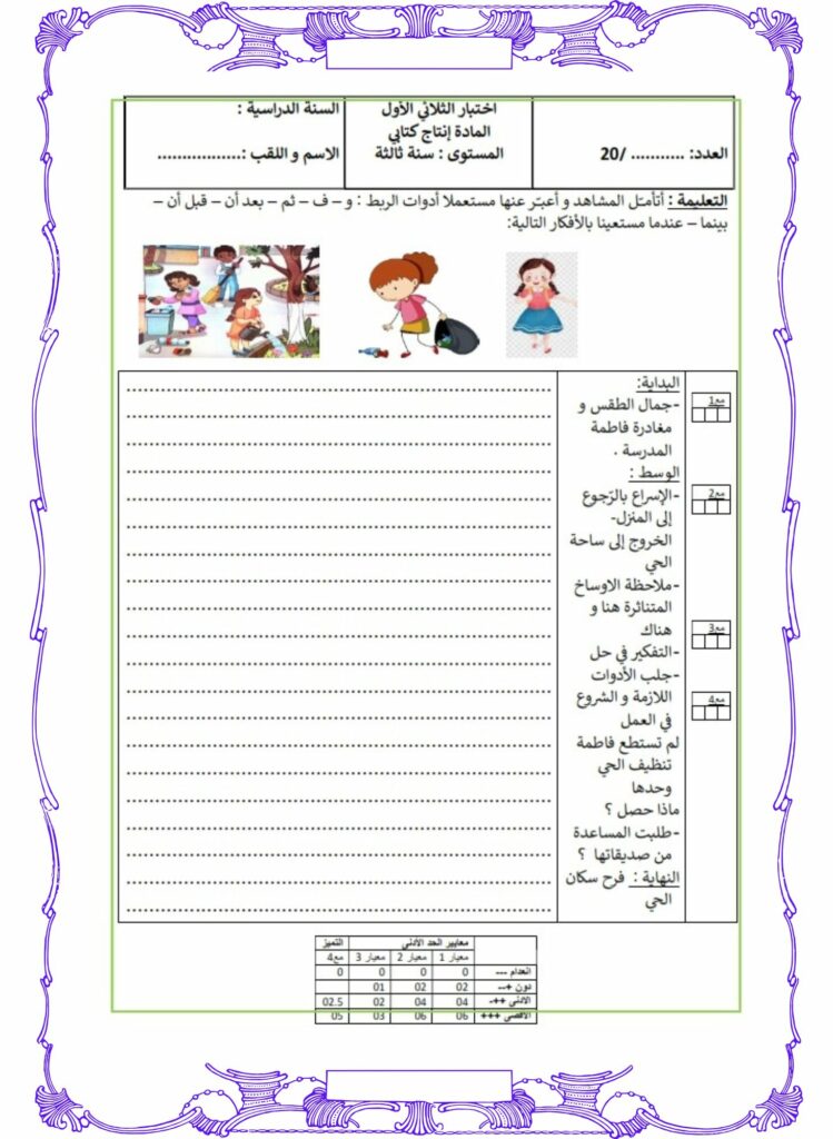 امتحان انتاج كتابي سنة ثالثة الثلاثي الاول