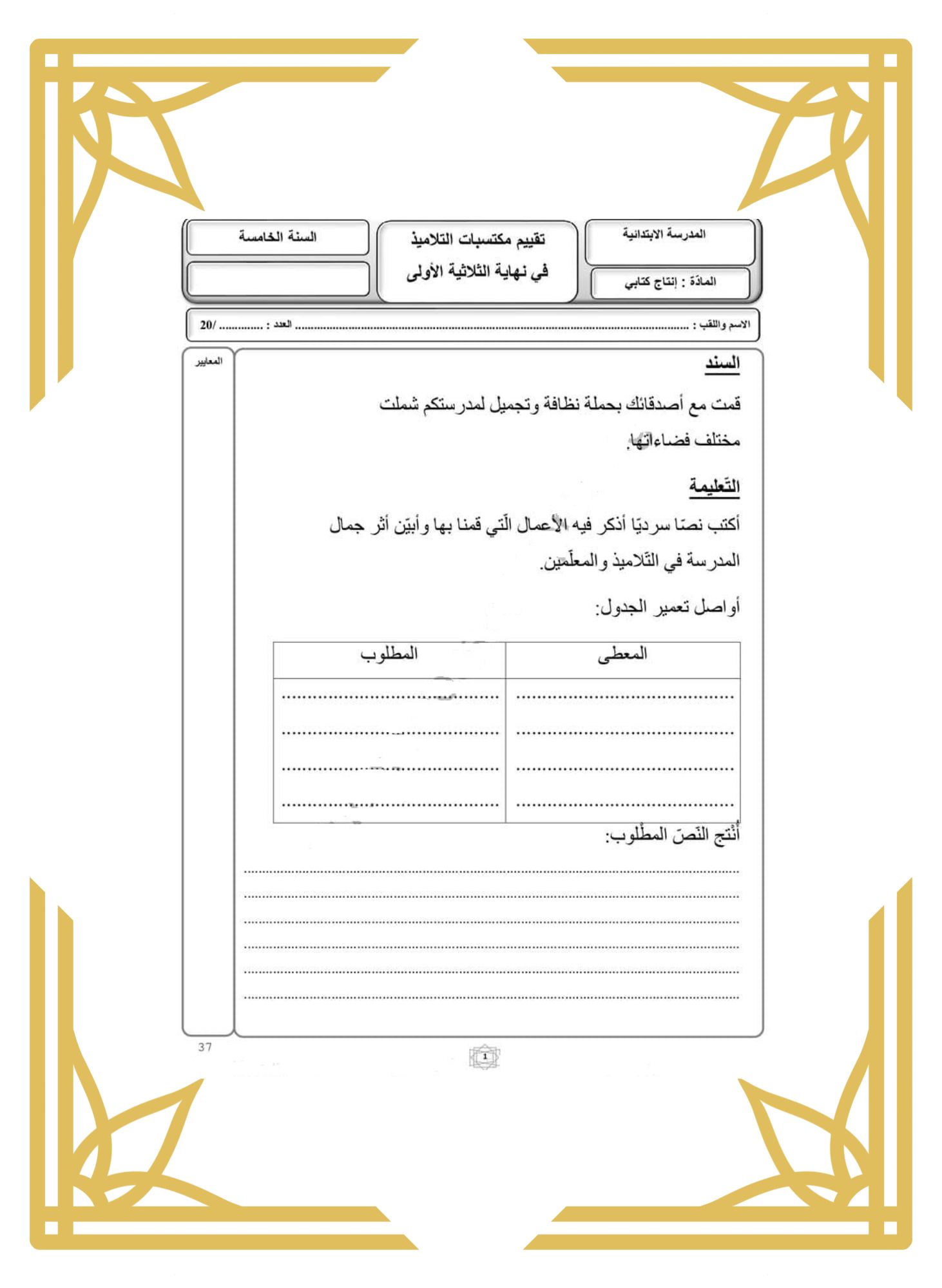 انتاج كتابي سنة خامسة ثلاثي اول