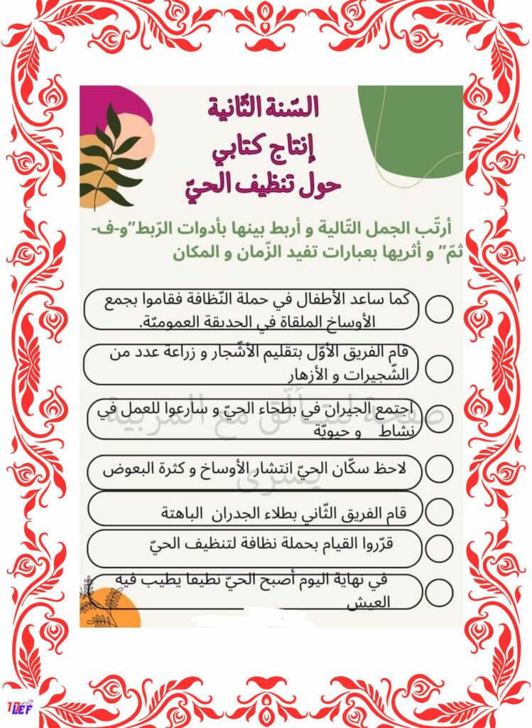 انتاج كتابي حول تنظيف حديقة الحي