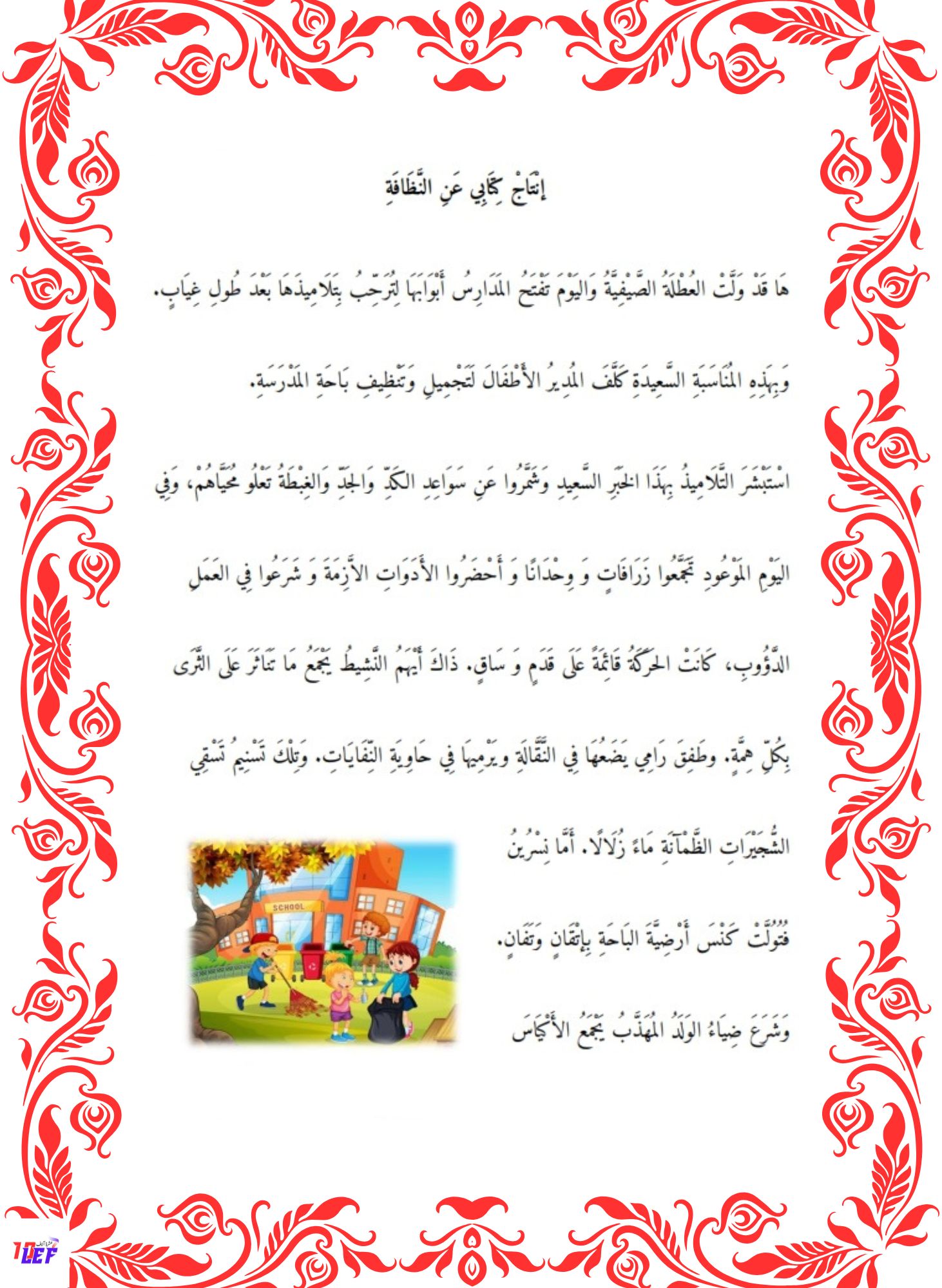 انتاج كتابي سنة ثانية حول النظافة