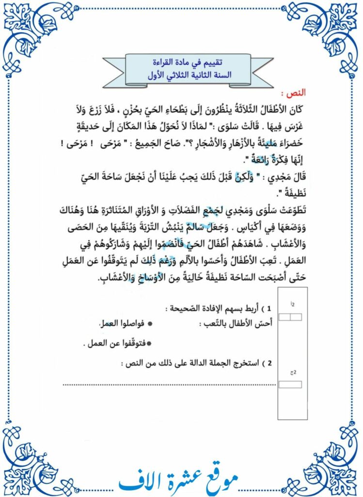 امتحان قراءة سنة ثانية حول النظافة