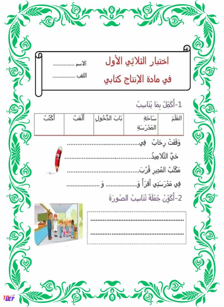 انتاج كتابي سنة اولى