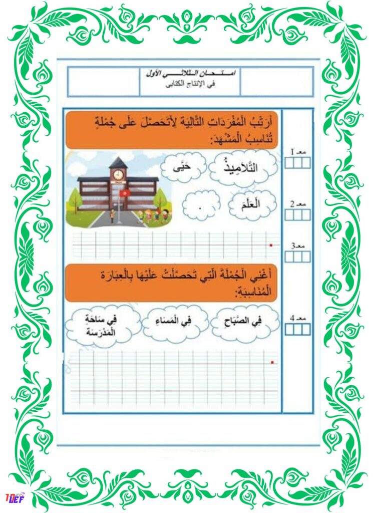 امتحان انتاج كتابي سنة اولى ثلاثي اول