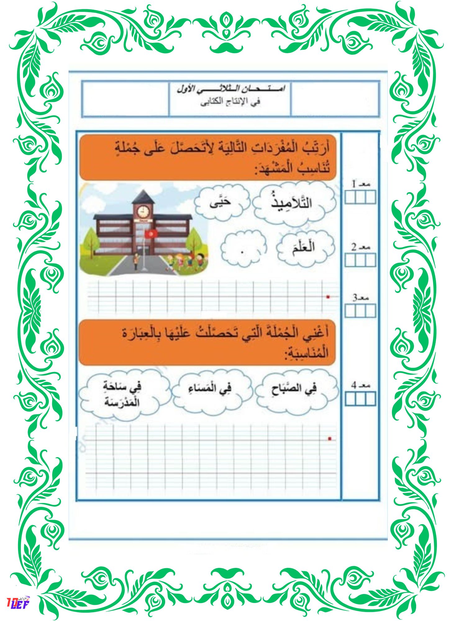 امتحان انتاج كتابي سنة اولى ثلاثي اول
