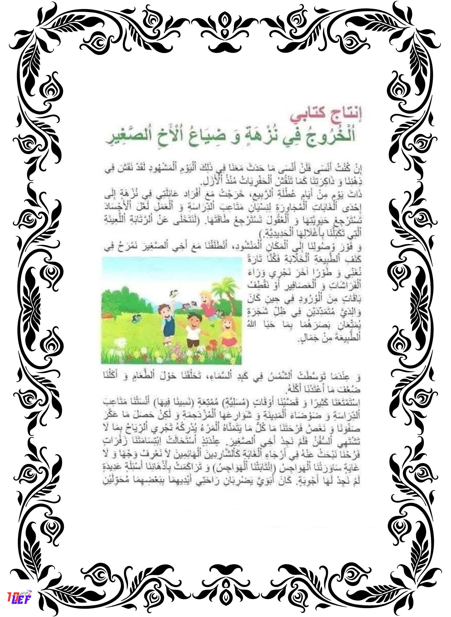 انتاج كتابي حول ضياع طفل في الغابة