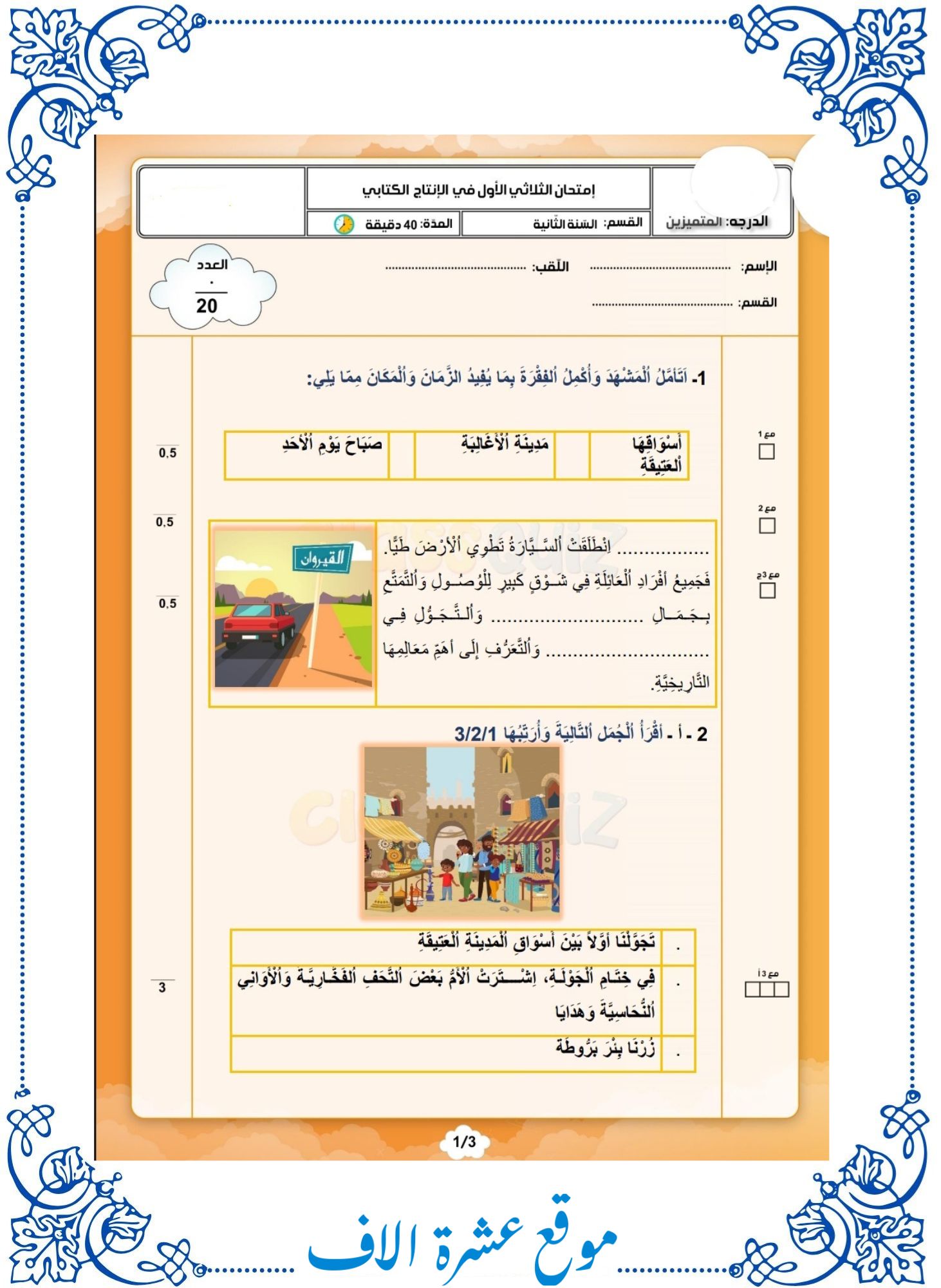 امتحان انتاج كتابي سنة ثانية ثلاثي اول