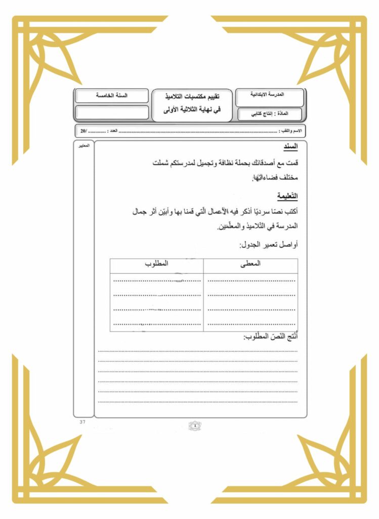 انتاج كتابي سنة خامسة ثلاثي اول