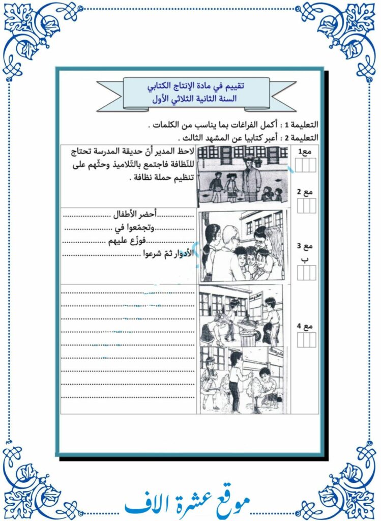 تقييم انتاج كتابي سنة ثانية الثلاثي الأول