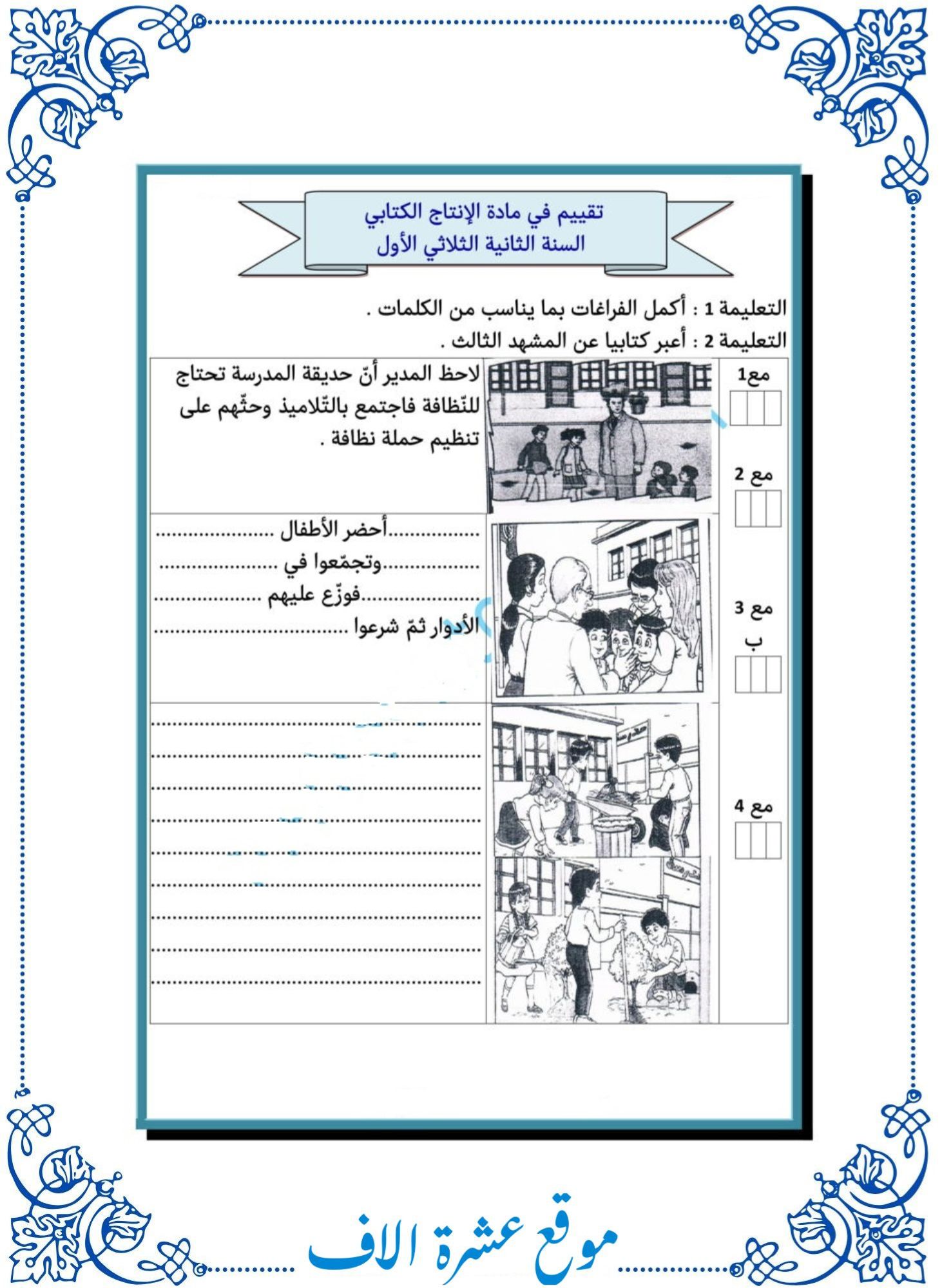 تقييم انتاج كتابي سنة ثانية الثلاثي الأول