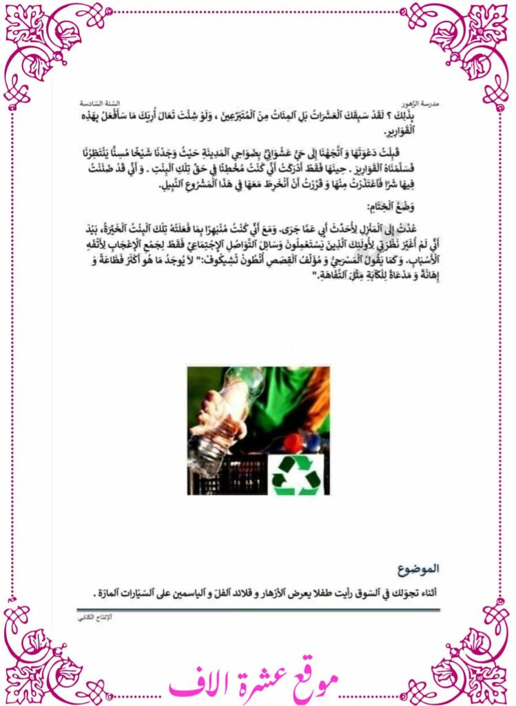 موضوع انتاج كتابي سنة سادسة الثلاثي الأول