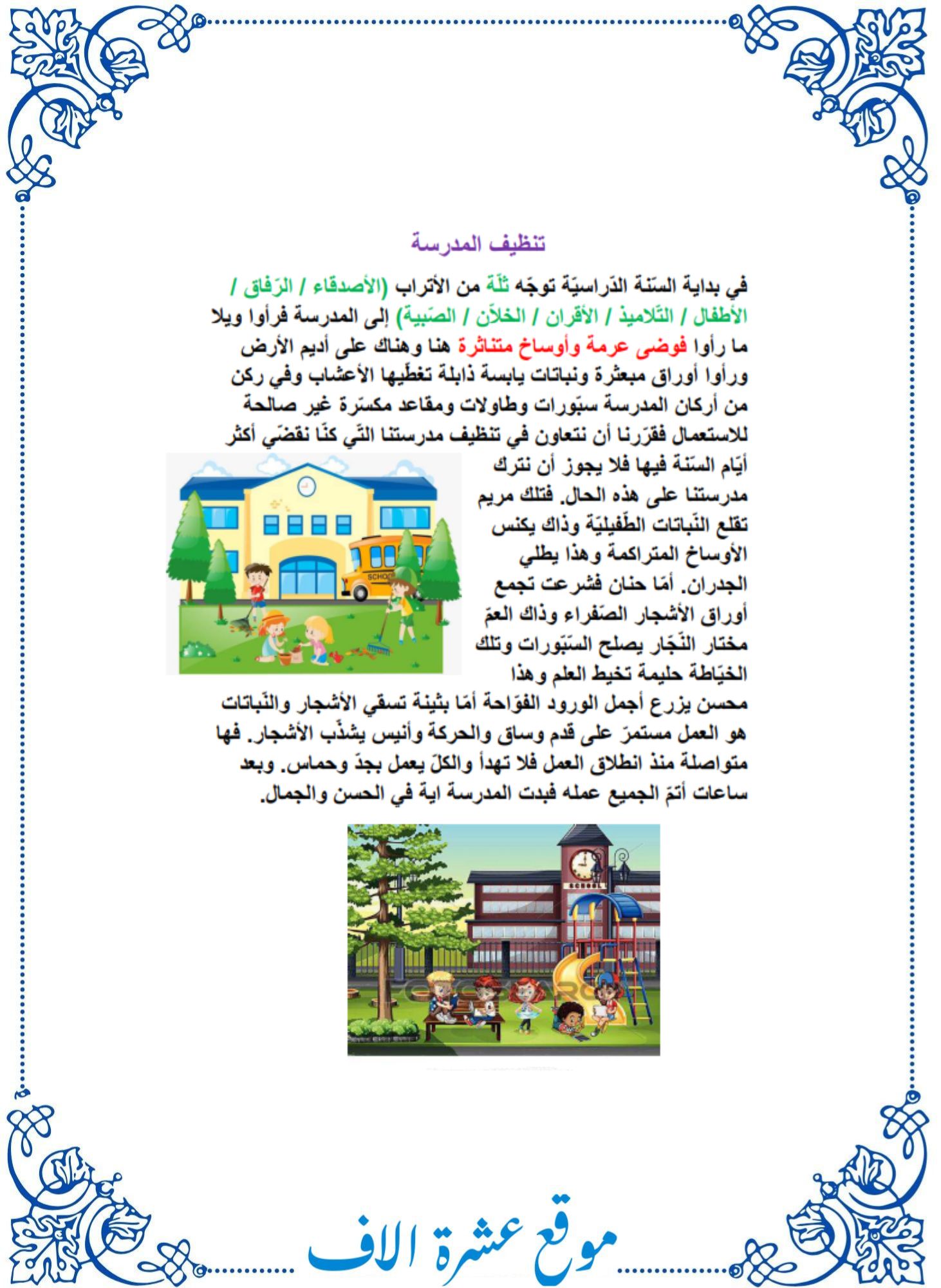 انتاج كتابي حول تنظيف ساحة المدرسة سنة ثانية