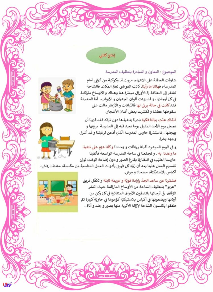 انتاج كتابي حول تنظيف حديقة المدرسة