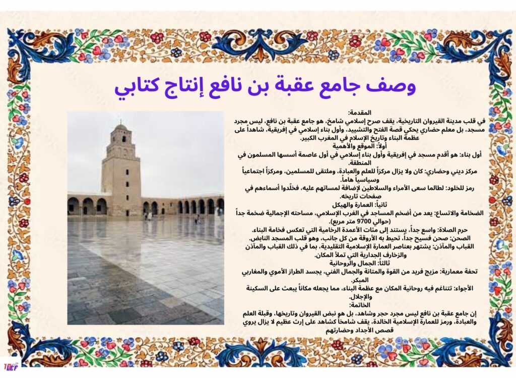 وصف جامع عقبة بن نافع انتاج كتابي