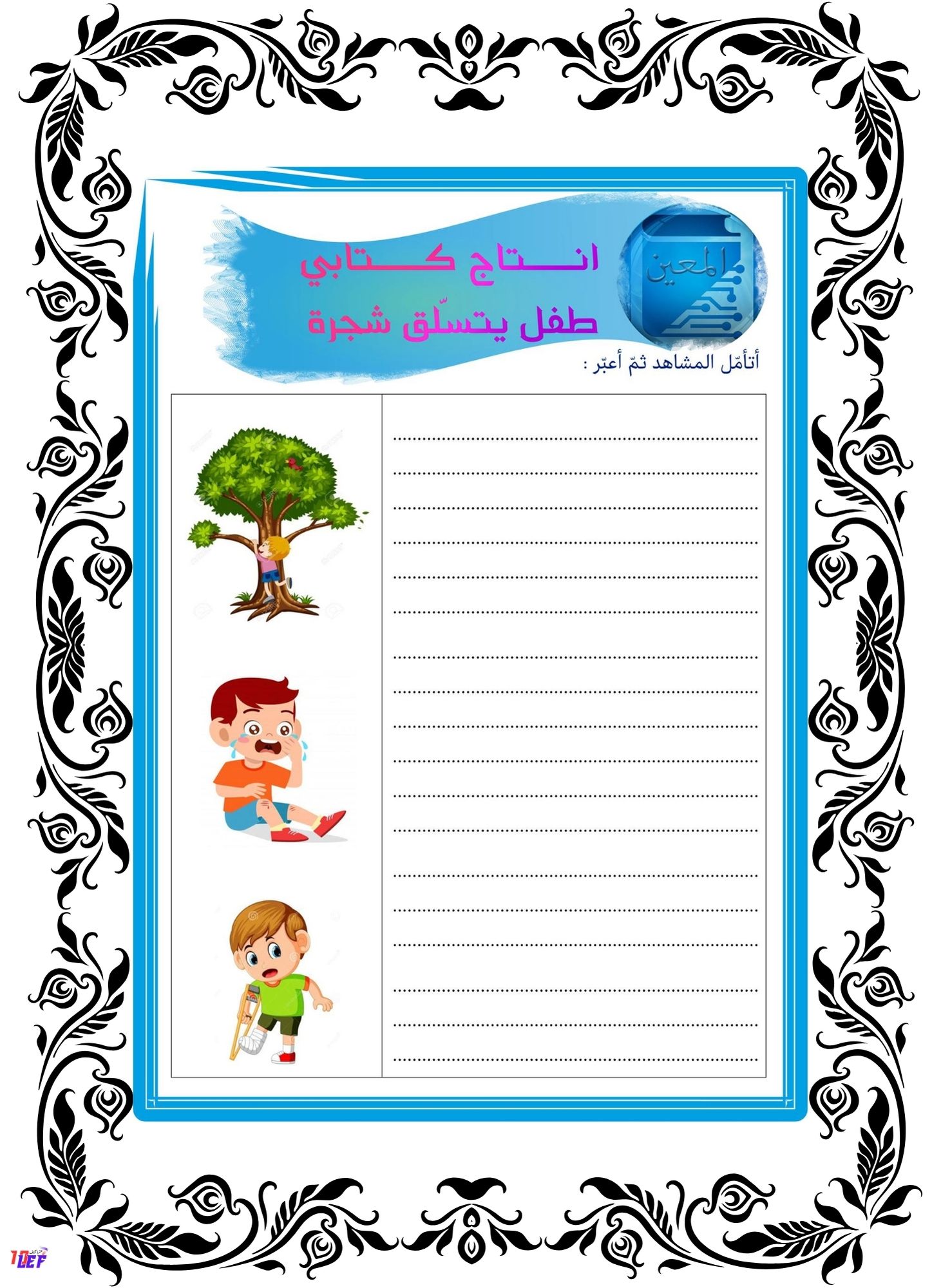 انتاج كتابي حول سقوط طفل