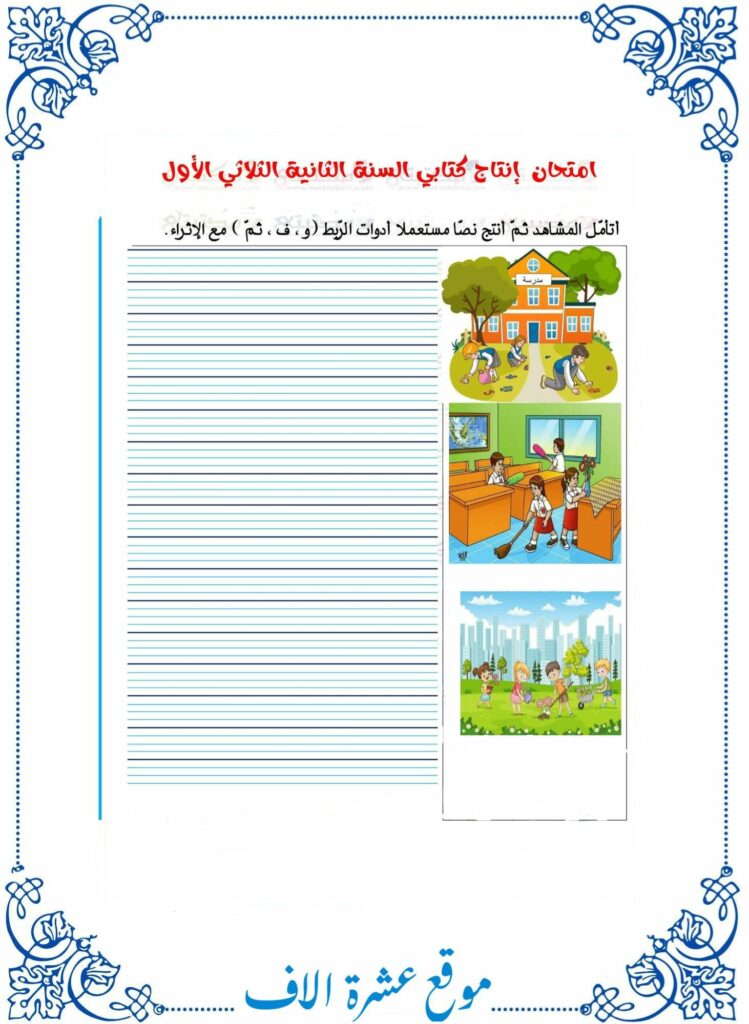 امتحان انتاج كتابي سنة ثانية الثلاثي الأول