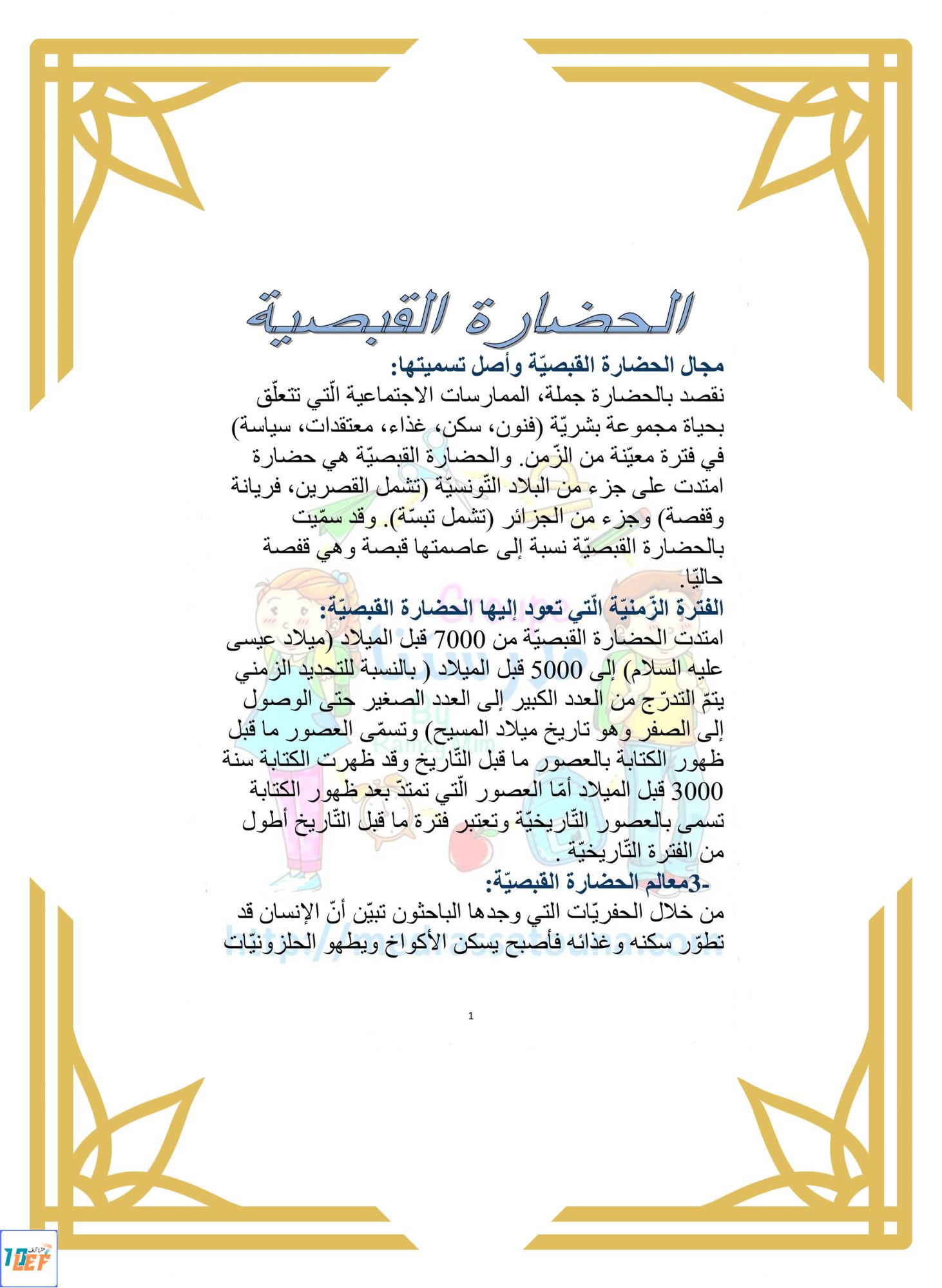 تلخيص دروس التاريخ سنة خامسة الثلاثي الثاني