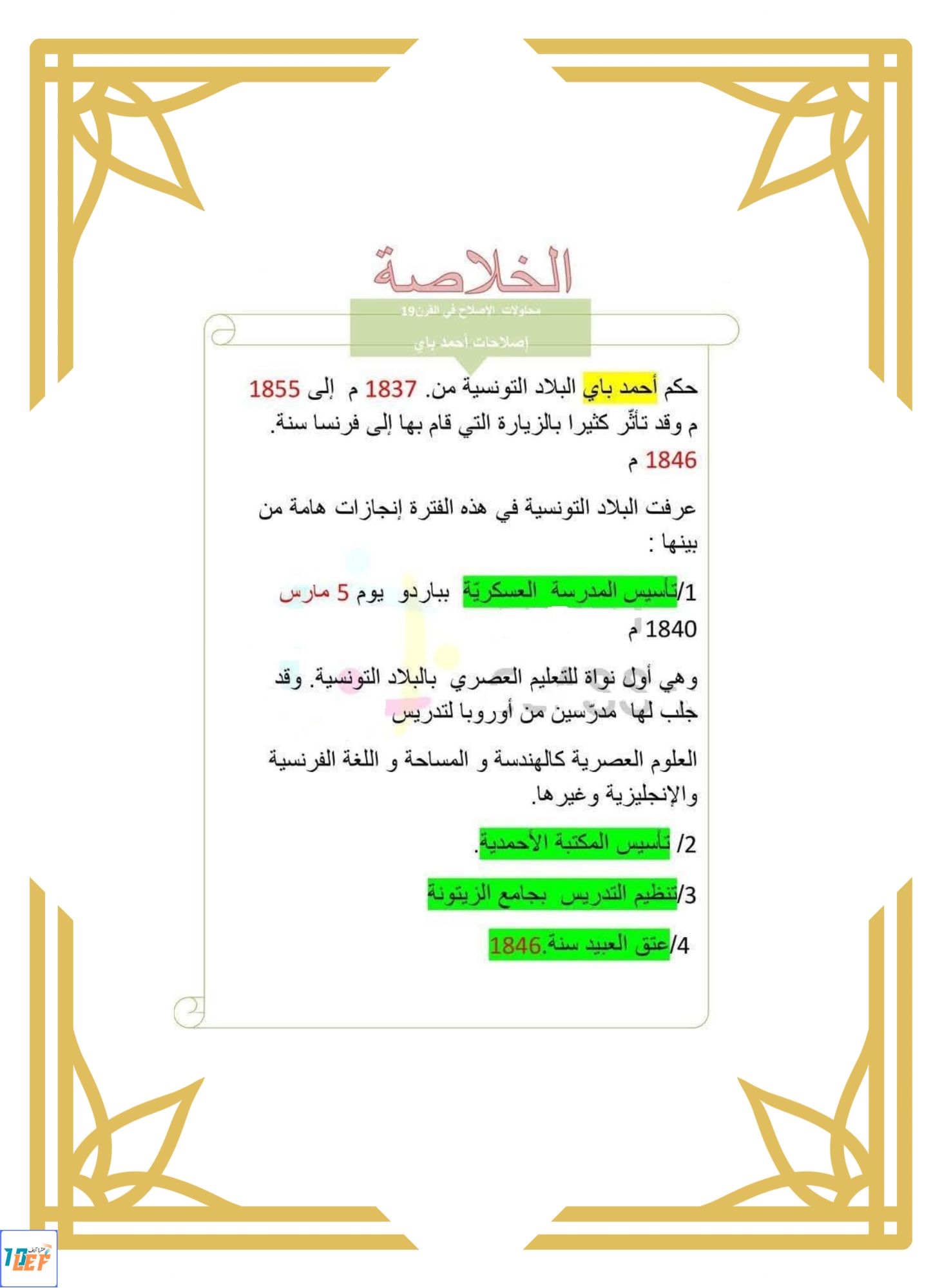 تلخيص تاريخ سنة خامسة ثلاثي ثاني