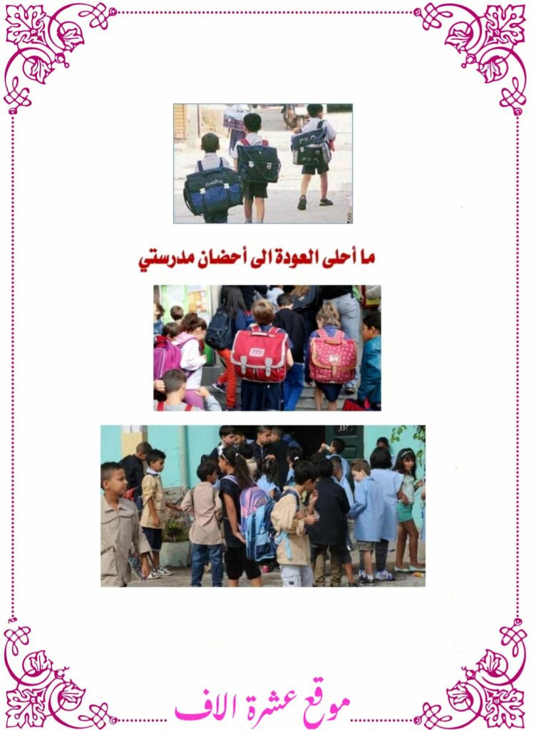 انتاج كتابي حول العودة المدرسية سنة 6