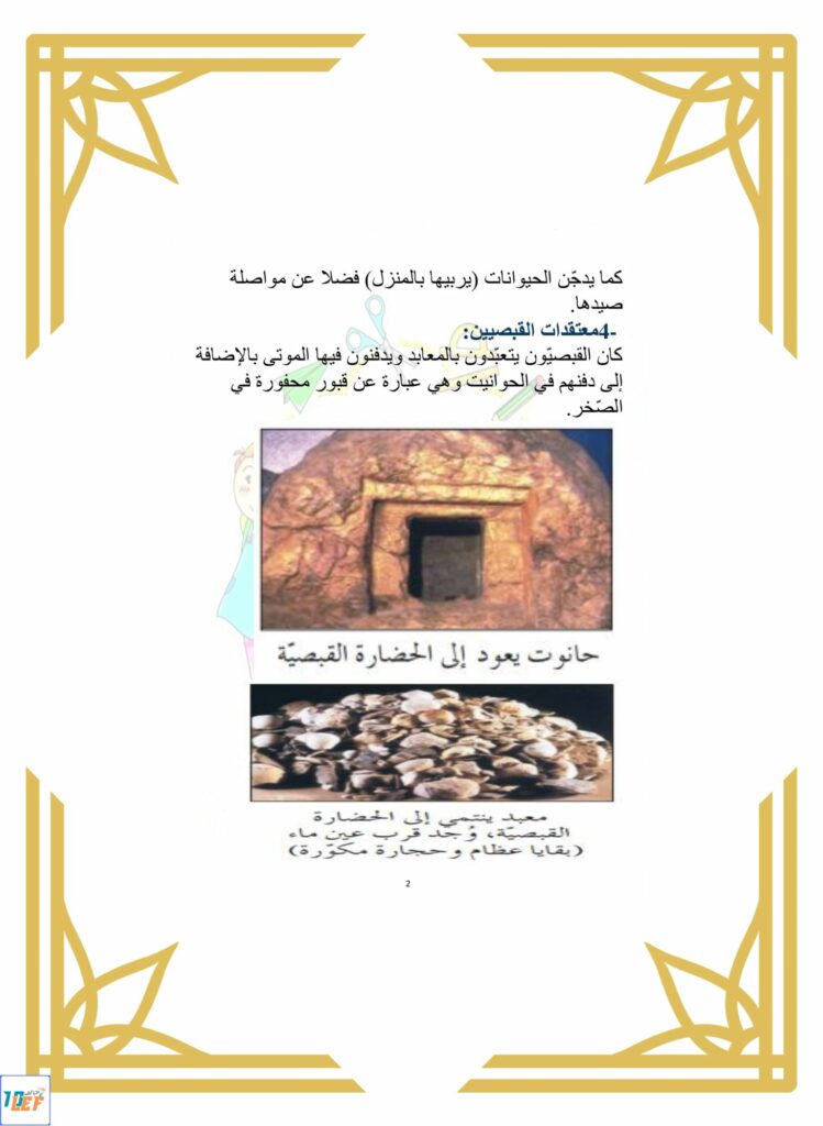 تلخيص دروس التاريخ سنة خامسة الثلاثي الثاني