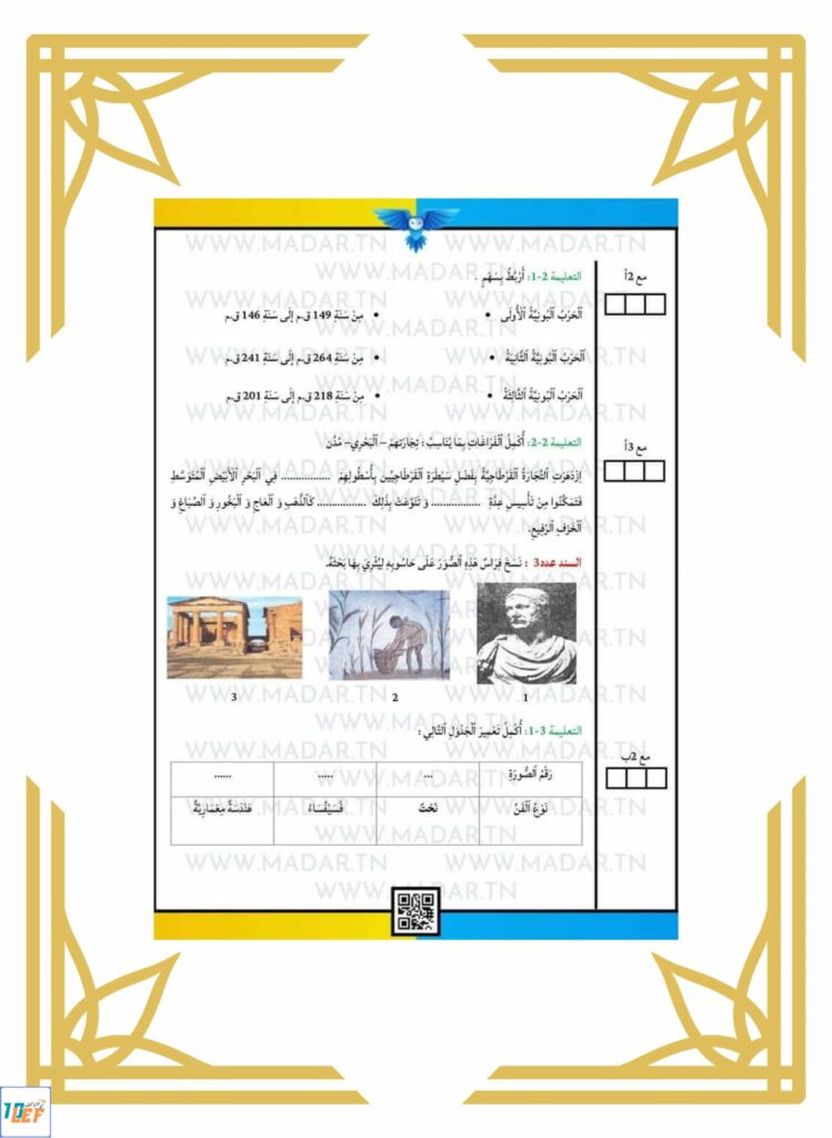 تاريخ سنة خامسة ثلاثي ثاني