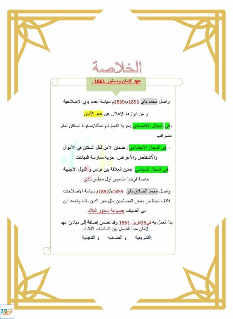 تلخيص تاريخ سنة خامسة ثلاثي ثاني