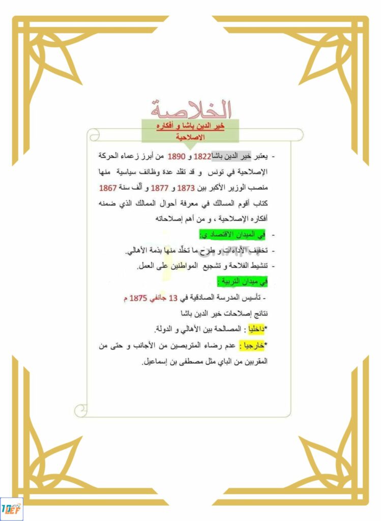 تلخيص تاريخ سنة خامسة ثلاثي ثاني