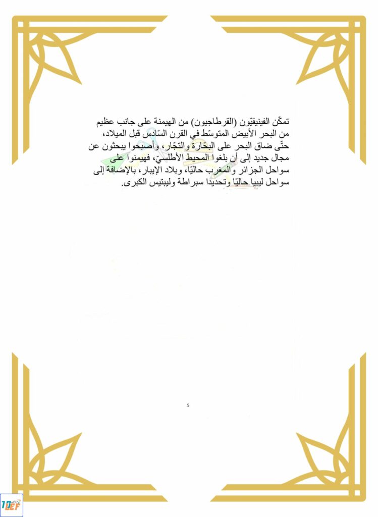 تلخيص دروس التاريخ سنة خامسة الثلاثي الثاني