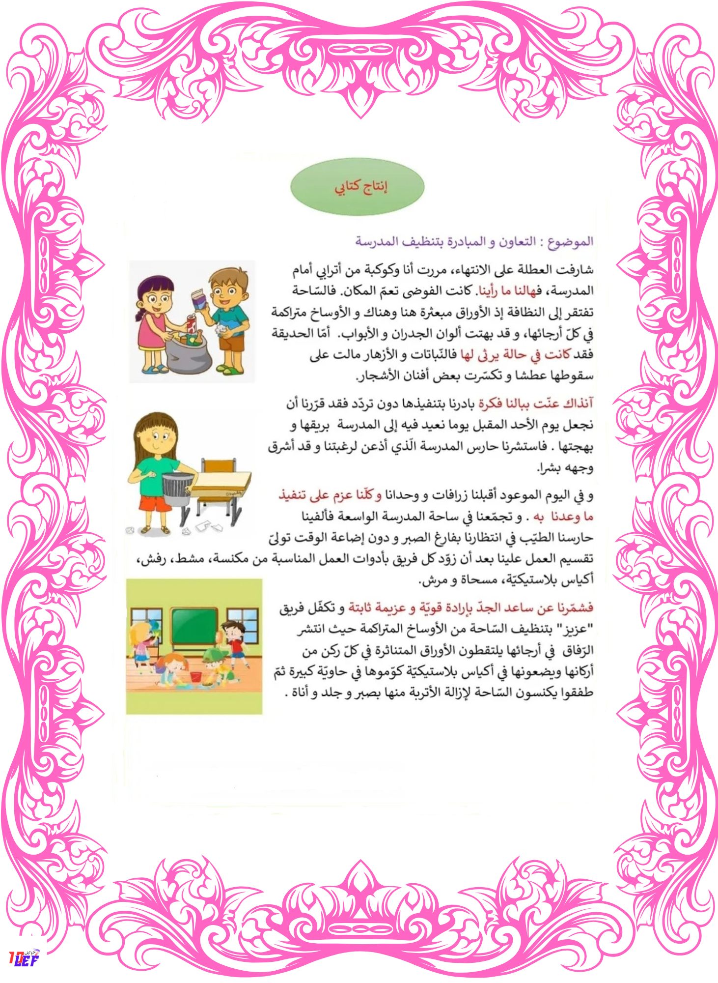 انتاج كتابي حول تنظيف حديقة المدرسة