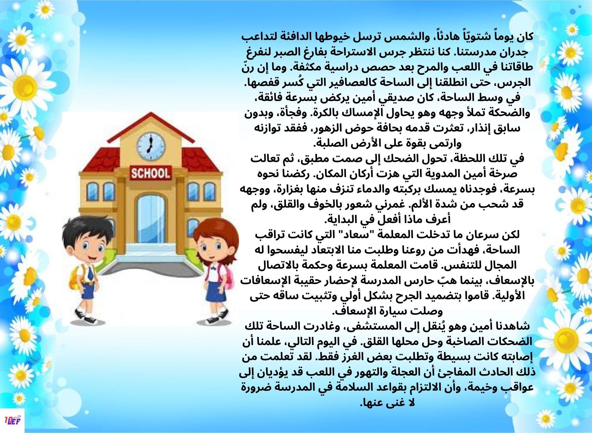 انتاج كتابي حول حادث مفاجئ في المدرسة