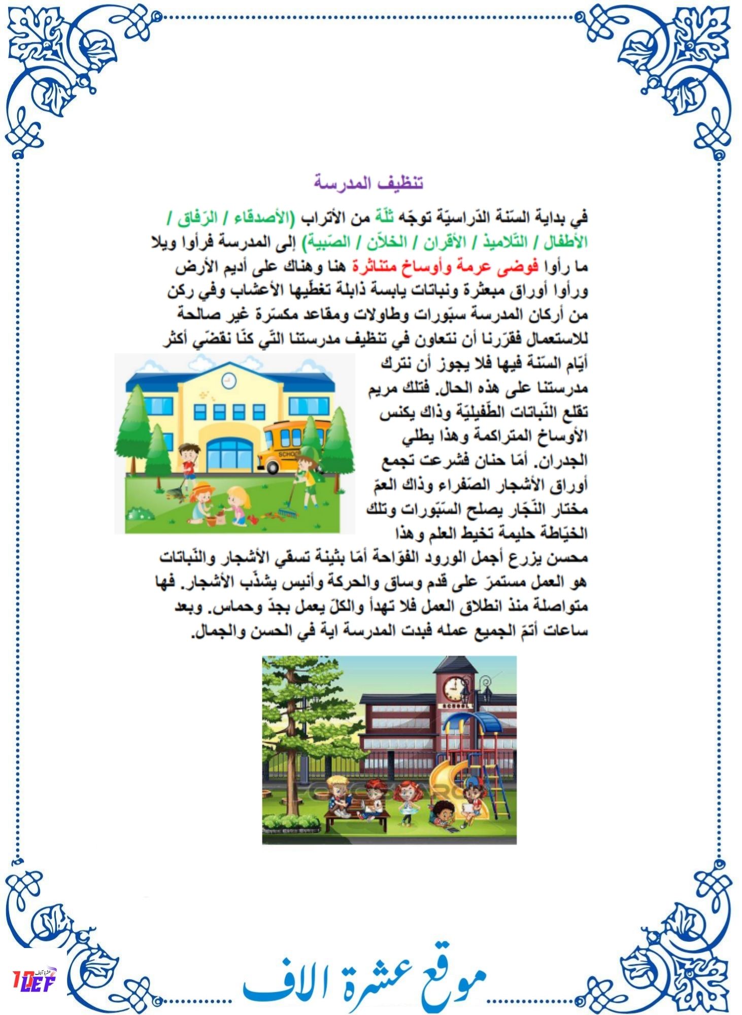 تنظيف المدرسة انتاج كتابي سنة ثانية حول النظافة