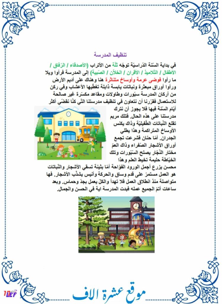 تنظيف المدرسة انتاج كتابي سنة ثانية حول النظافة