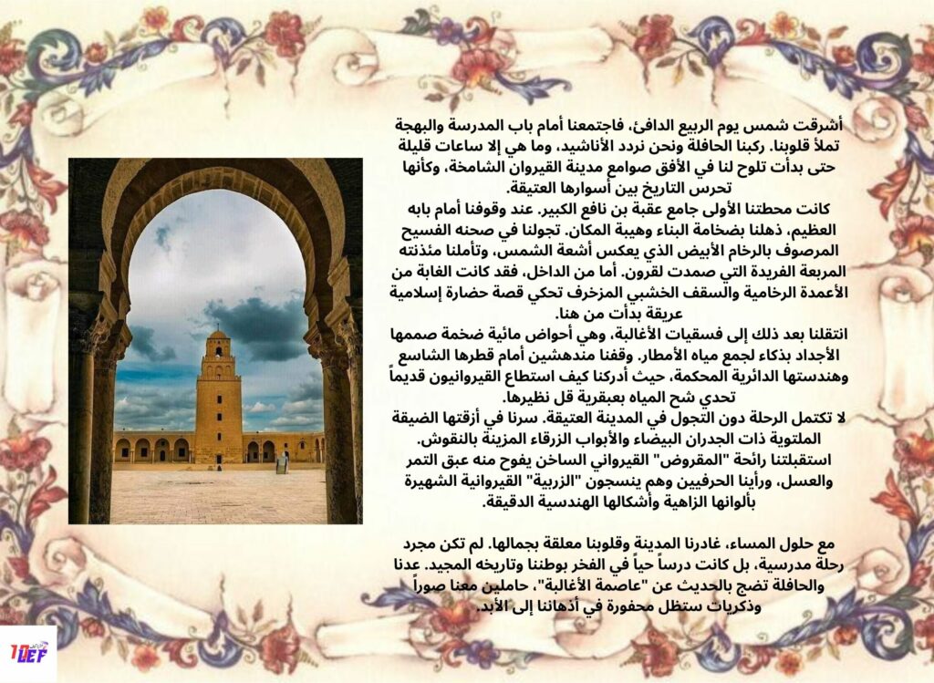 رحلة مدرسية انتاج كتابي حول وصف مدينة القيروان
