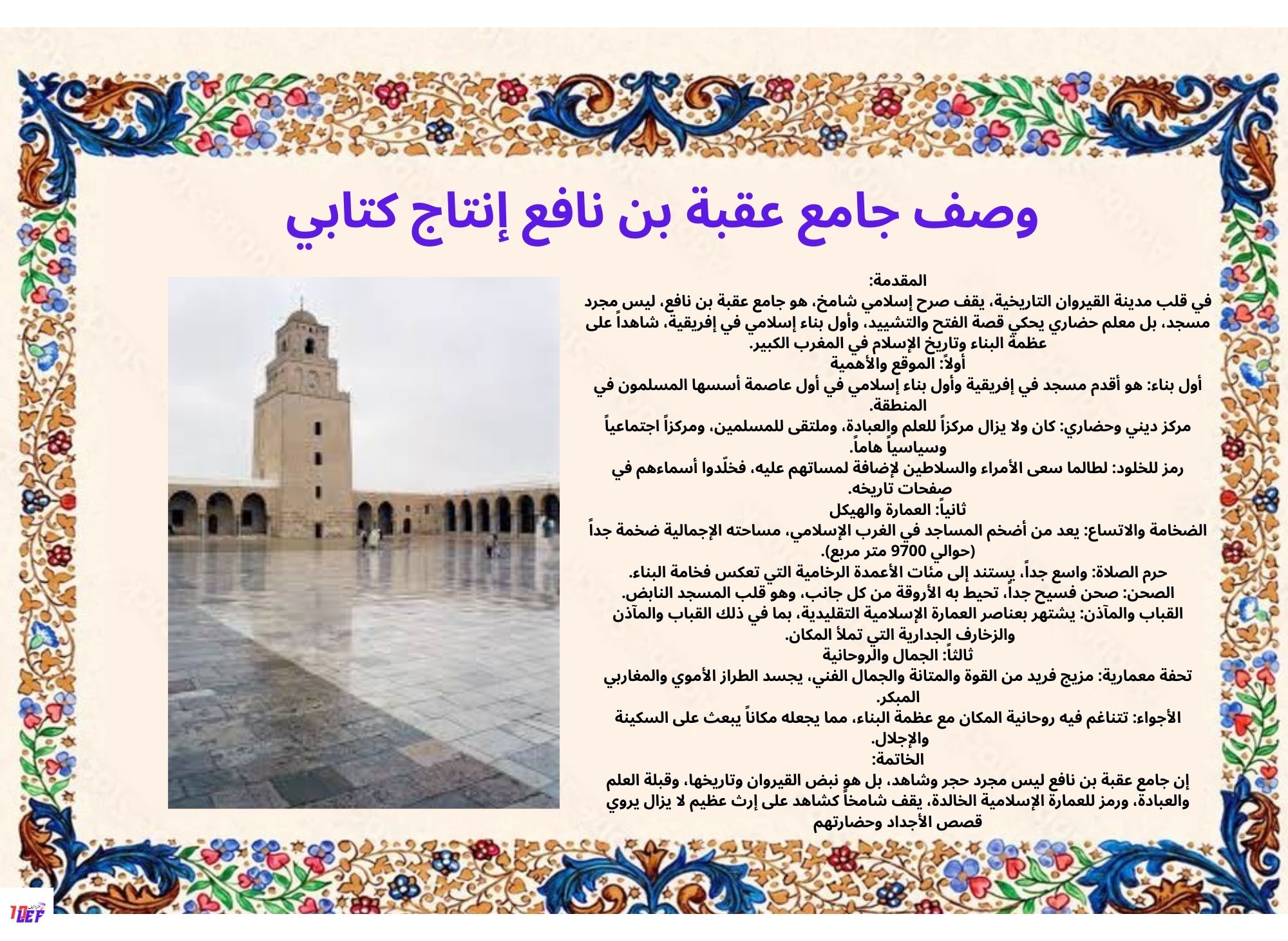 وصف جامع عقبة بن نافع انتاج كتابي