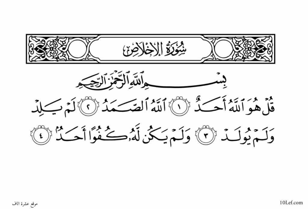 سورة الإخلاص