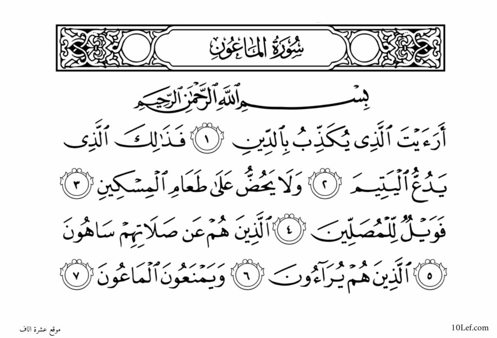 سورة الماعون