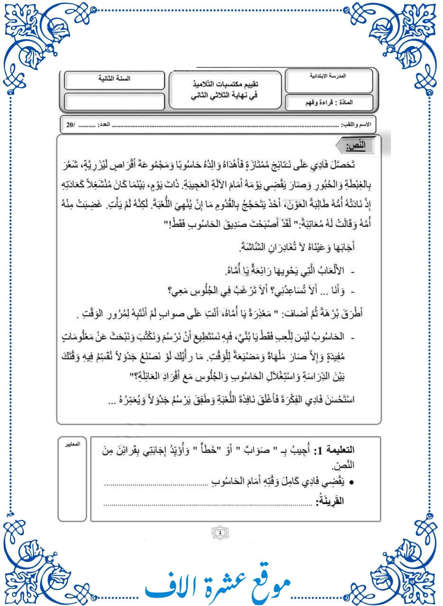 تقييم قراءة سنة ثانية الثلاثي الثاني