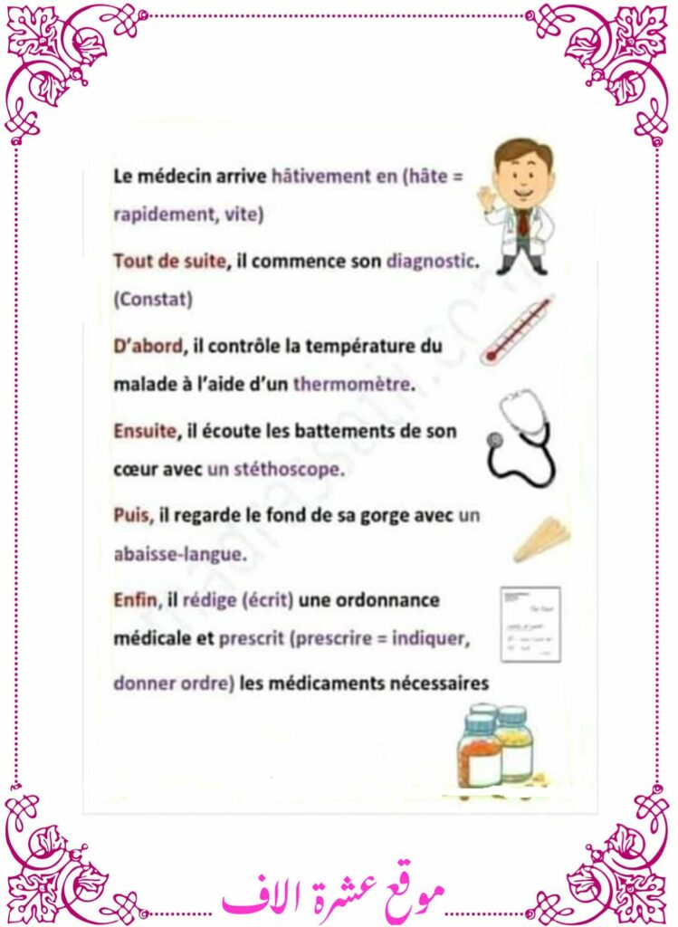 وصف الطبيب بالفرنسية سنة سادسة