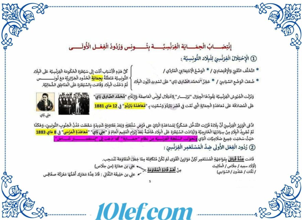 تلخيص دروس التاريخ سنة سادسة الثلاثي الثاني