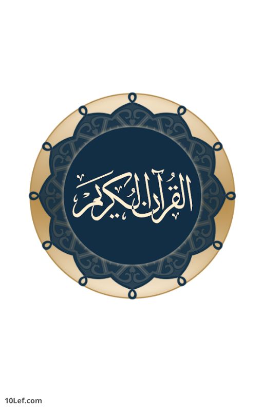 القران الكريم